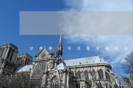 甘肃申证司法医学鉴定所怎么样