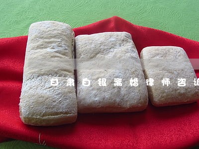 甘肃白银离婚律师咨询 甘肃白银离婚律师咨询