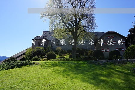 甘肃白银靖远法律援助 甘肃白银靖远法律援助