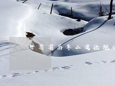 甘肃省历年二建法规分数线