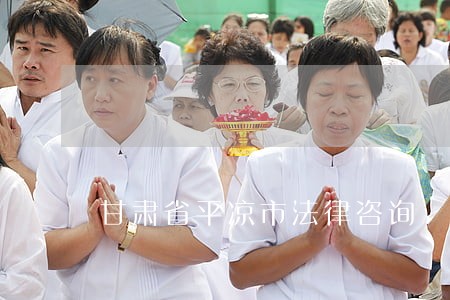 甘肃省平凉市法律咨询 甘肃省平凉市法律咨询