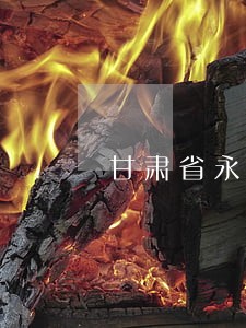 甘肃省永靖县法律援助 甘肃省永靖县法律援助