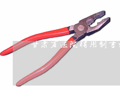 甘肃省法院聘用制书记员待遇