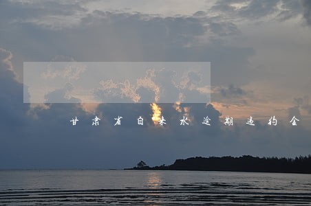 甘肃省自来水逾期违约金条例 甘肃省自来水逾期违约金条例