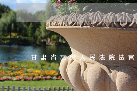 甘肃省高级人民法院法官白云