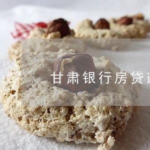 甘肃银行房贷逾期一天 甘肃银行房贷逾期一天