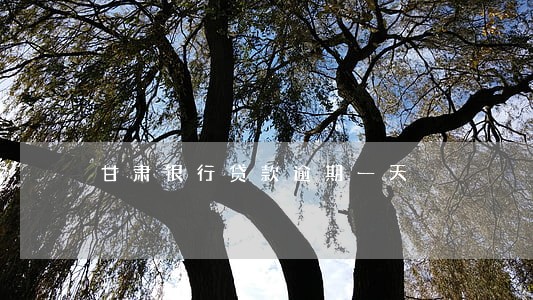 甘肃银行贷款逾期一天 甘肃银行贷款逾期一天