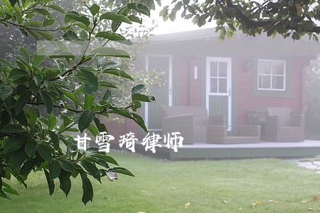 甘雪琦律师 甘雪琦律师
