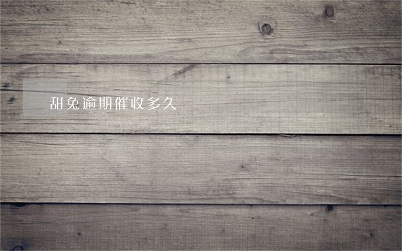 甜兔逾期催收多久 甜兔逾期催收多久