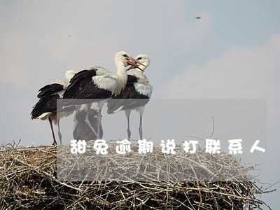 甜兔逾期说打联系人 甜兔逾期说打联系人