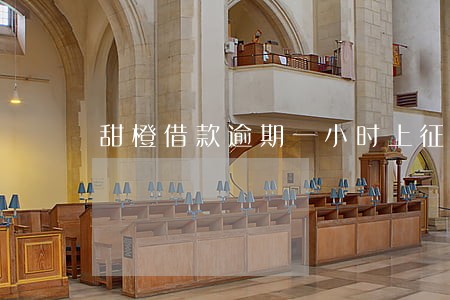 甜橙借款逾期一小时上征信吗 甜橙借款逾期一小时上征信吗