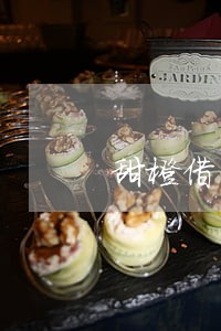 甜橙借贷逾期罚息多少 甜橙借贷逾期罚息多少