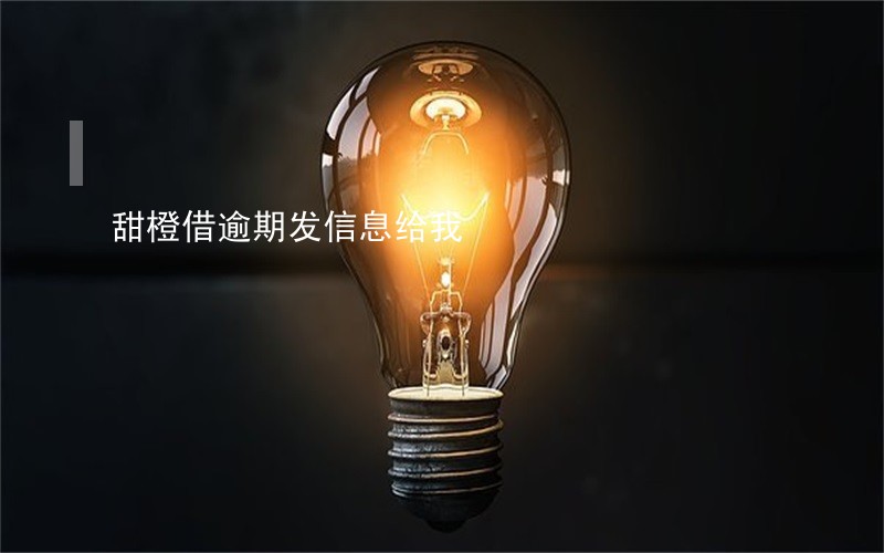 甜橙借逾期发信息给我 甜橙借逾期发信息给我
