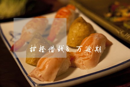 甜橙借钱8万逾期