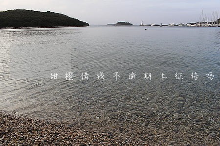 甜橙借钱不逾期上征信吗