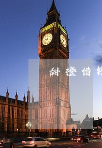 甜橙借钱最多可以逾期多久 甜橙借钱最多可以逾期多久