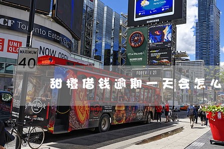 甜橙借钱逾期一天会怎么样 甜橙借钱逾期一天会怎么样