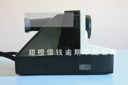 甜橙借钱逾期不还后果 甜橙借钱逾期不还后果