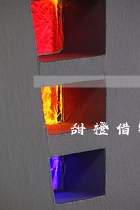 甜橙借钱逾期了会爆通讯录吗 甜橙借钱逾期了会爆通讯录吗