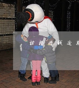 甜橙借钱逾期免息偿还 甜橙借钱逾期免息偿还