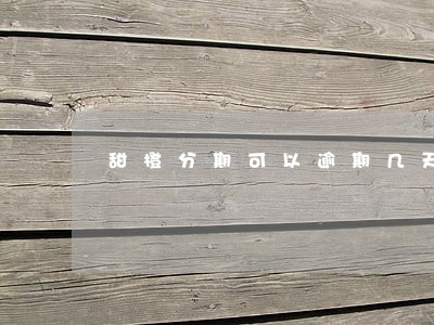 甜橙分期可以逾期几天