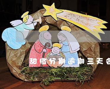 甜橙分期逾期三天会怎样 甜橙分期逾期三天会怎样