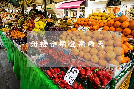 甜橙分期逾期两天 甜橙分期逾期两天
