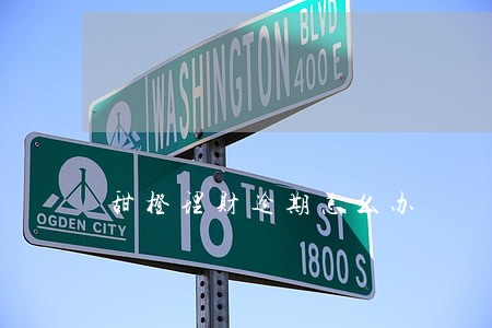 甜橙理财逾期怎么办 甜橙理财逾期怎么办