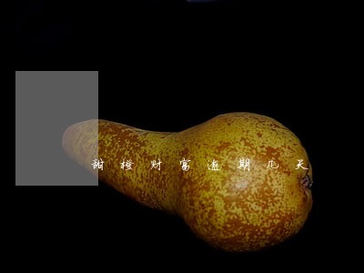 甜橙财富逾期几天 甜橙财富逾期几天