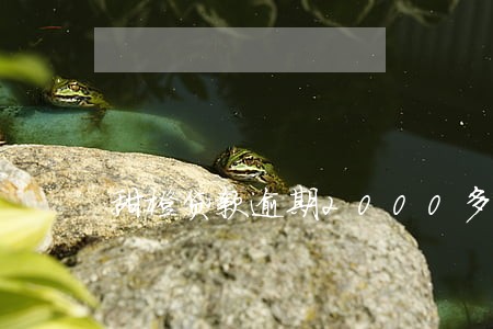 甜橙贷款逾期2000多块钱 甜橙贷款逾期2000多块钱