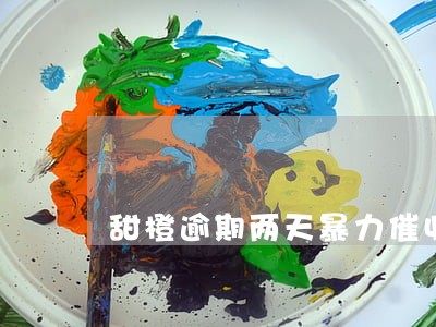 甜橙逾期两天暴力催收 甜橙逾期两天暴力催收