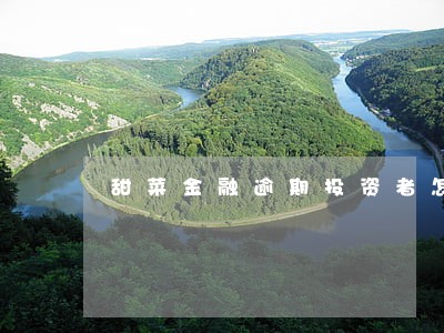 甜菜金融逾期投资者怎么维权 甜菜金融逾期投资者怎么维权
