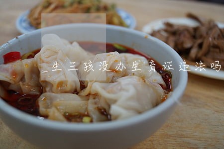 生三孩没办生育证违法吗 生三孩没办生育证违法吗