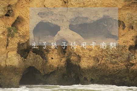 生了孩子信用卡逾期