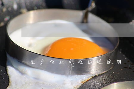 生产企业免抵退税逾期