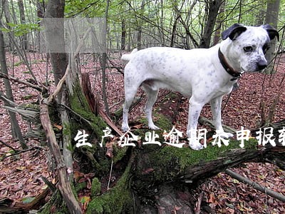 生产企业逾期未申报转免税 生产企业逾期未申报转免税