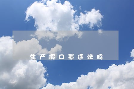 生产假口罩违法吗