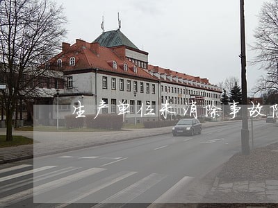 生产单位未消除事故隐患逾期不改 生产单位未消除事故隐患逾期不改