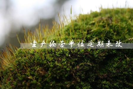 生产经营单位逾期未改 生产经营单位逾期未改