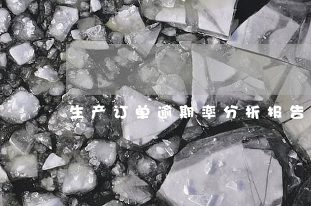 生产订单逾期率分析报告