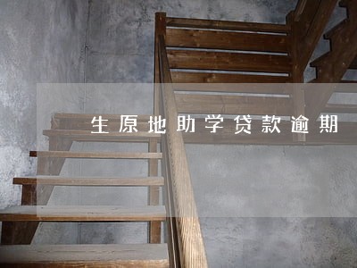 生原地助学贷款逾期