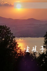 生孩子法院限制高消费