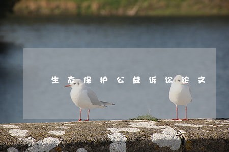 生态保护公益诉讼论文 生态保护公益诉讼论文