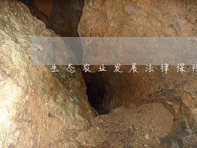 生态农业发展法律保障问题的思考 生态农业发展法律保障问题的思考