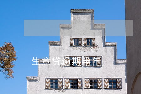 生意贷逾期半年 生意贷逾期半年