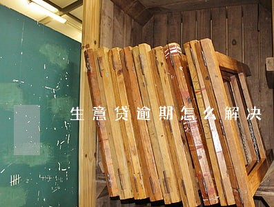 生意贷逾期怎么解决 生意贷逾期怎么解决