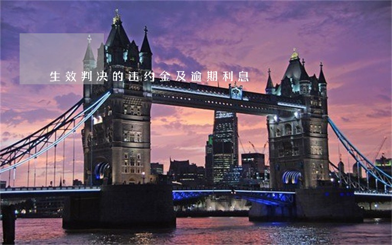 生效判决的违约金及逾期利息 生效判决的违约金及逾期利息