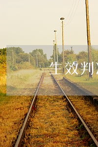 生效判决逾期利息 生效判决逾期利息