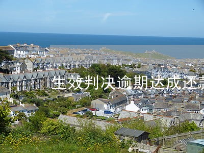 生效判决逾期达成还款协议 生效判决逾期达成还款协议