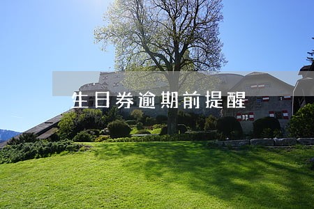 生日券逾期前提醒 生日券逾期前提醒